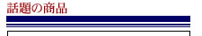 �b��̏��i