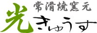 常滑焼