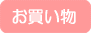 ネットショップ