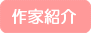 作家紹介