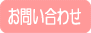 問い合わせ