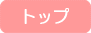 トップ