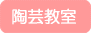陶芸教室