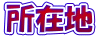 ���ݒn