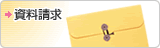資料請求