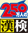 (財)日本漢字能力検定協会 準認定会場校