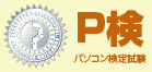 パソコン検定試験