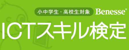 ICTスキル検定