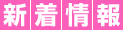 新着情報