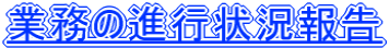 Ɩ̐is󋵕