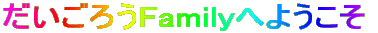 낤Familyւ悤