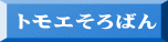 トモエそろばん