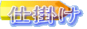 仕掛け