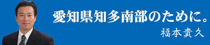 徹底的にやらせて下さい。福本たかひさ