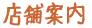 �튊�@���|�̌��X�܈ē�