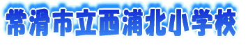 �튊�s�����Y�k���w�Z