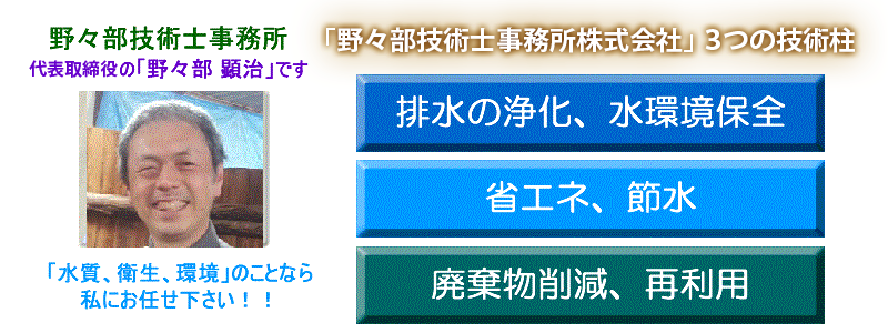 野々部技術士事務所のHPへようこそ