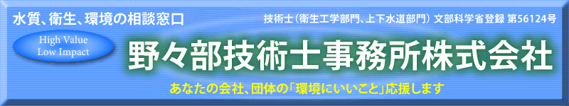野々部技術士事務所
