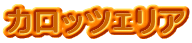 カロッツｴリア