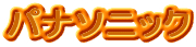 パナソニック