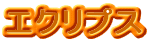 エクリプス