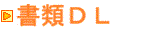 書類ＤＬ