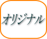 �I���W�i��