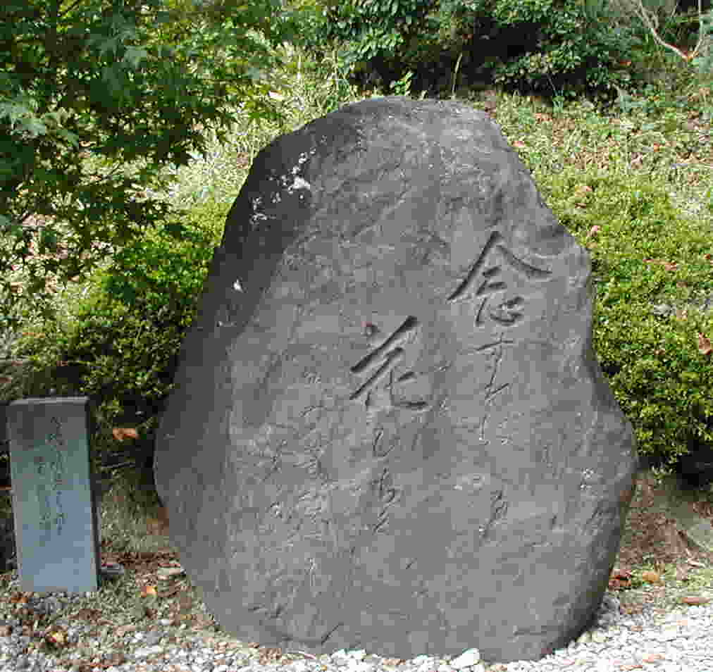 念ずれ ば 花開く 石碑