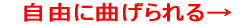 自由に曲がる