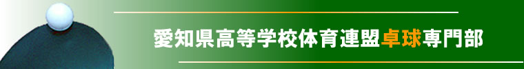 愛知県高等学校体育連盟卓球専門部