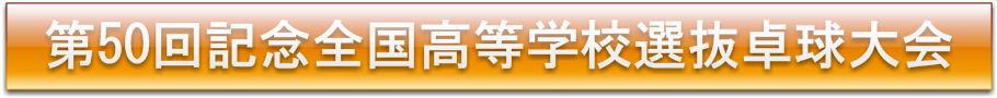 全国選抜大会お知らせ